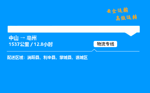 中山到亳州危险品物流专线，中山到亳州物流公司-安心物流，货通四海