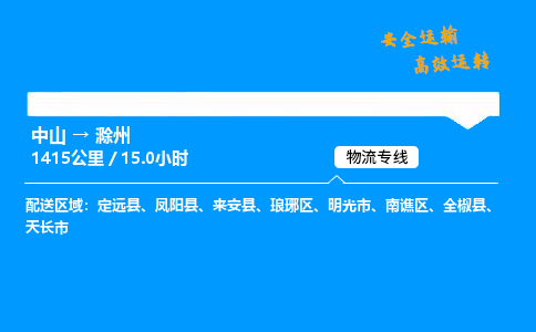 中山到滁州危险品物流专线，中山到滁州物流公司-高效运输，使命必达