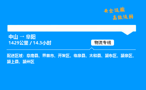 中山到阜阳整车物流专线，中山到阜阳零担物流公司-精准运输，无误抵达