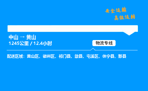 中山到黄山危险品物流专线，中山到黄山物流公司-无忧物流，放心托付