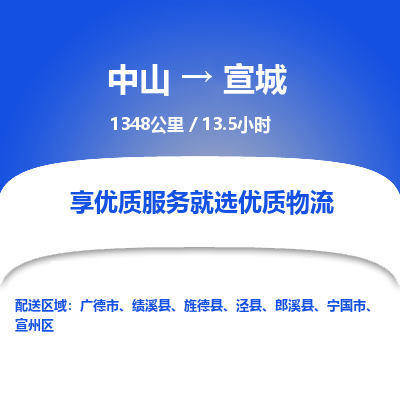 中山到宣城物流专线-中山到宣城物流公司-专业运输，服务到家