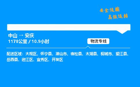 中山到安庆整车物流专线，中山到安庆零担物流公司-智能运输，精准无误