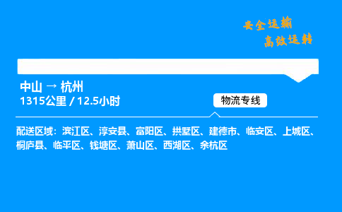 中山到杭州危险品物流专线，中山到杭州物流公司-品质物流，服务卓越