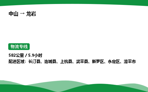 中山到龙岩整车物流专线，中山到龙岩零担物流公司-物流纽带，连接万家
