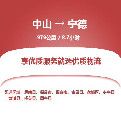 中山到宁德危险品物流专线，中山到宁德物流公司-无忧运输，放心托付