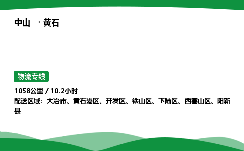 中山到黄石危险品物流专线，中山到黄石物流公司-放心物流，全程呵护