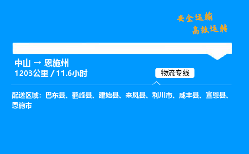 中山到恩施州物流专线-中山到恩施州物流公司-专业物流，品质运输