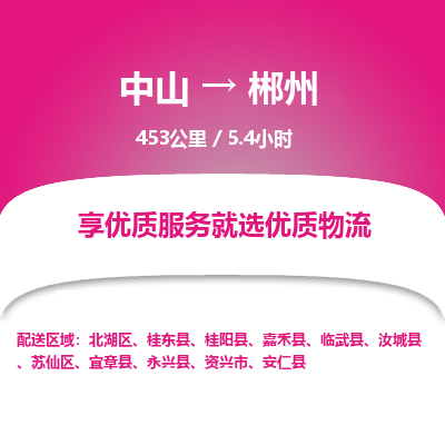 中山到郴州物流专线-中山到郴州物流公司-安全物流，万无一失