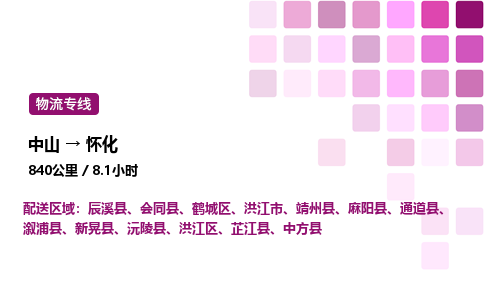 中山到怀化整车物流专线，中山到怀化零担物流公司-物流纽带，连接万家