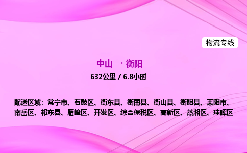 中山到衡阳危险品物流专线，中山到衡阳物流公司-全境运输，覆盖全面