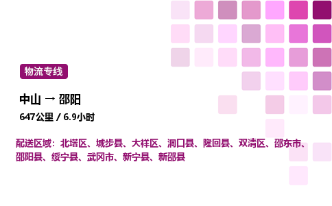 中山到邵阳危险品物流专线，中山到邵阳物流公司-贴心运输，温暖相伴