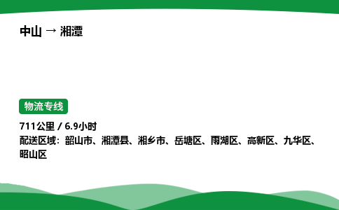 中山到湘潭整车物流专线，中山到湘潭零担物流公司-准时运输，分秒不差