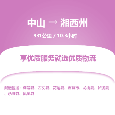 中山到湘西州物流专线-中山到湘西州物流公司-便捷物流，随心所运
