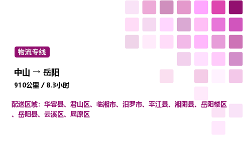 中山到岳阳整车物流专线，中山到岳阳零担物流公司-速派物流，运输神速
