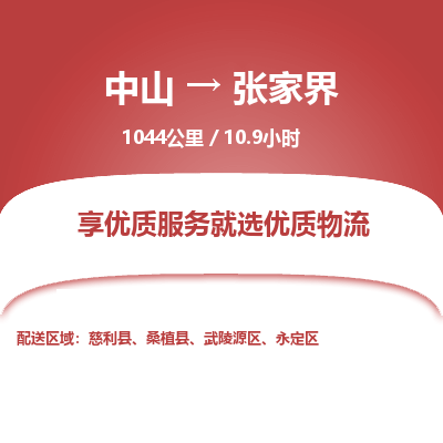 中山到张家界整车物流专线，中山到张家界零担物流公司-精准物流，定位准确