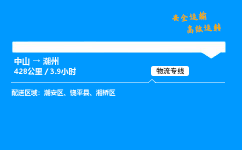 中山到潮州整车物流专线，中山到潮州零担物流公司-快运运输，高效快捷