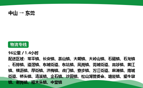 中山到东莞整车物流专线，中山到东莞零担物流公司-无忧运输，放心启程