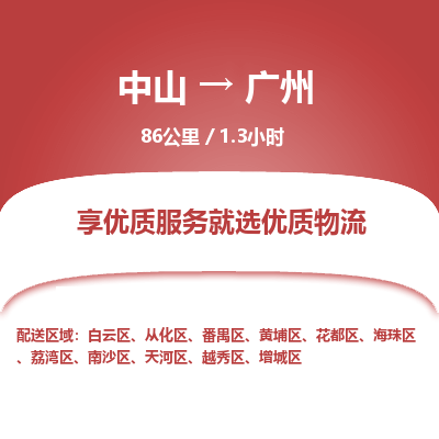 中山到广州物流专线-中山到广州物流公司-极速物流，使命必达