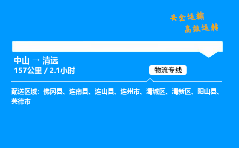 中山到清远危险品物流专线，中山到清远物流公司-物流纽带，连接万家