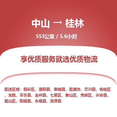中山到桂林物流专线-中山到桂林物流公司-品质物流，贴心服务
