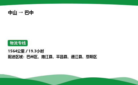 中山到巴中物流专线-中山到巴中物流公司-安心物流，货通四海