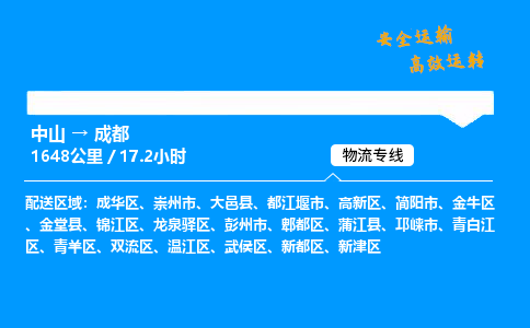 中山到成都物流专线-中山到成都物流公司-便捷物流，轻松发货
