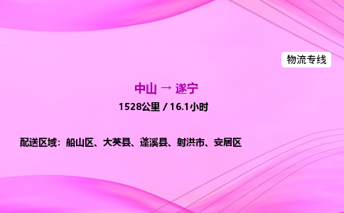 中山到遂宁危险品物流专线，中山到遂宁物流公司-诚信物流，一诺千金