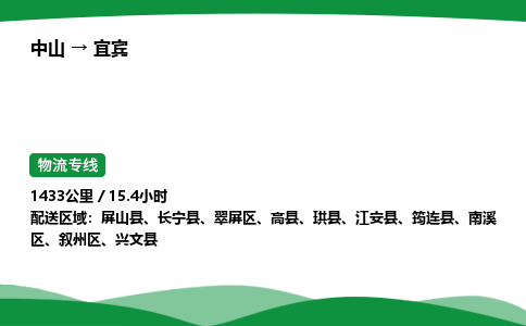 中山到宜宾整车物流专线，中山到宜宾零担物流公司-便捷运输，轻松托运