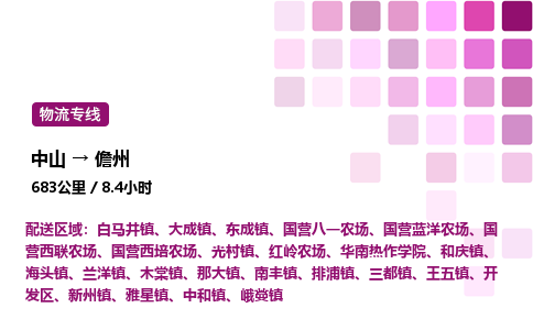 中山到儋州物流专线-中山到儋州物流公司-全境物流，畅行无阻
