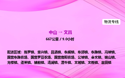 中山到文昌危险品物流专线，中山到文昌物流公司-精准运输，定位精准