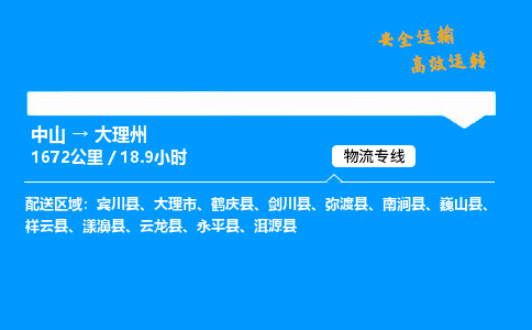 中山到大理州物流专线-中山到大理州物流公司-安全物流，一路守护