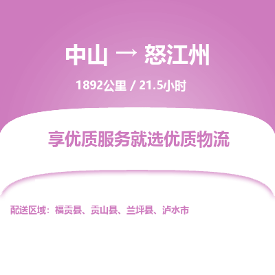 中山到怒江州危险品物流专线，中山到怒江州物流公司-诚信物流，贴心相伴