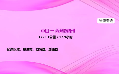 中山到西双版纳州物流专线-中山到西双版纳州物流公司-物流助手,便捷之选 中山到西双版纳州物流专线-中山到西双版纳州物流公司-物流助手,便捷之选