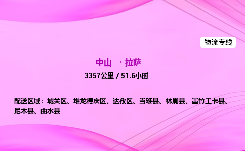 中山到拉萨危险品物流专线，中山到拉萨物流公司-专业运输，精益求精