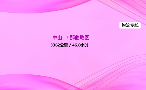 中山到那曲地区物流专线-中山到那曲地区物流公司-全境运输,覆盖全面 中山到那曲地区物流专线-中山到那曲地区物流公司-全境运输,覆盖全面