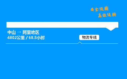 中山到阿里地区整车物流专线,中山到阿里地区零担物流公司-贴心物流,全程无忧 中山到阿里地区整车物流专线,中山到阿里地区零担物流公司-贴心物流,全程无忧
