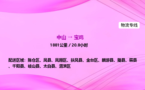 中山到宝鸡危险品物流专线，中山到宝鸡物流公司-放心运输，全程守护