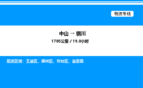 中山到铜川整车物流专线，中山到铜川零担物流公司-物流快车，运输无忧