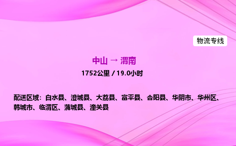 中山到渭南整车物流专线,中山到渭南零担物流公司-全境运输,覆盖全面 中山到渭南整车物流专线,中山到渭南零担物流公司-全境运输,覆盖全面
