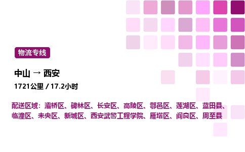 中山到西安物流专线-中山到西安物流公司-物流快车，运输无忧