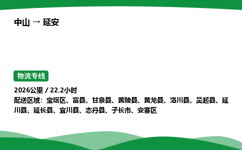 中山到延安危险品物流专线，中山到延安物流公司-高效运输，省时省心