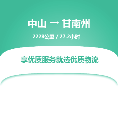 中山到甘南州整车物流专线，中山到甘南州零担物流公司-全境运输，全面覆盖