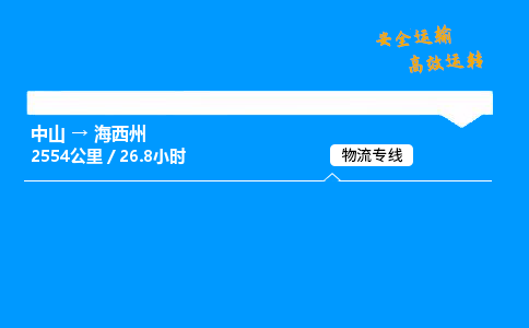 中山到海西州物流专线-中山到海西州物流公司-无忧运输，托付放心