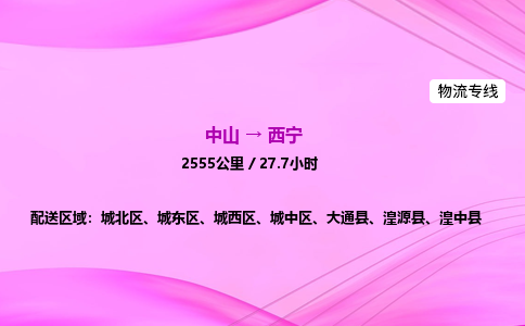 中山到西宁物流专线-中山到西宁物流公司-无忧运输，托付放心