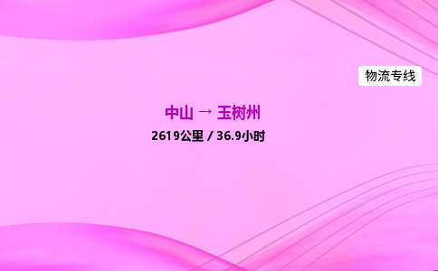 中山到玉树州整车物流专线，中山到玉树州零担物流公司-高效快运，分秒必争