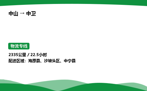 中山到中卫物流专线-中山到中卫物流公司-速运物流，高效运输