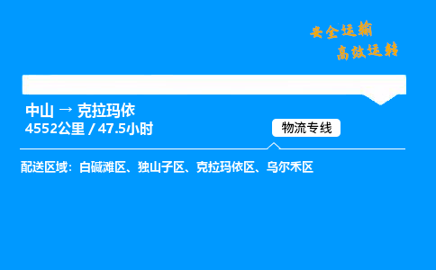 中山到克拉玛依整车物流专线，中山到克拉玛依零担物流公司-物流典范，行业标杆