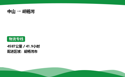 中山到胡杨河物流专线-中山到胡杨河物流公司-可靠运输，风雨无阻