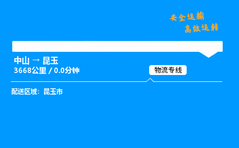 中山到昆玉物流专线-中山到昆玉物流公司-速派物流，运输神速