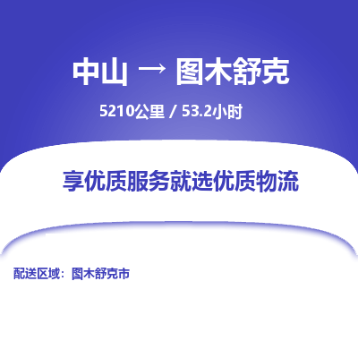 中山到图木舒克危险品物流专线，中山到图木舒克物流公司-物流运输，服务至上
